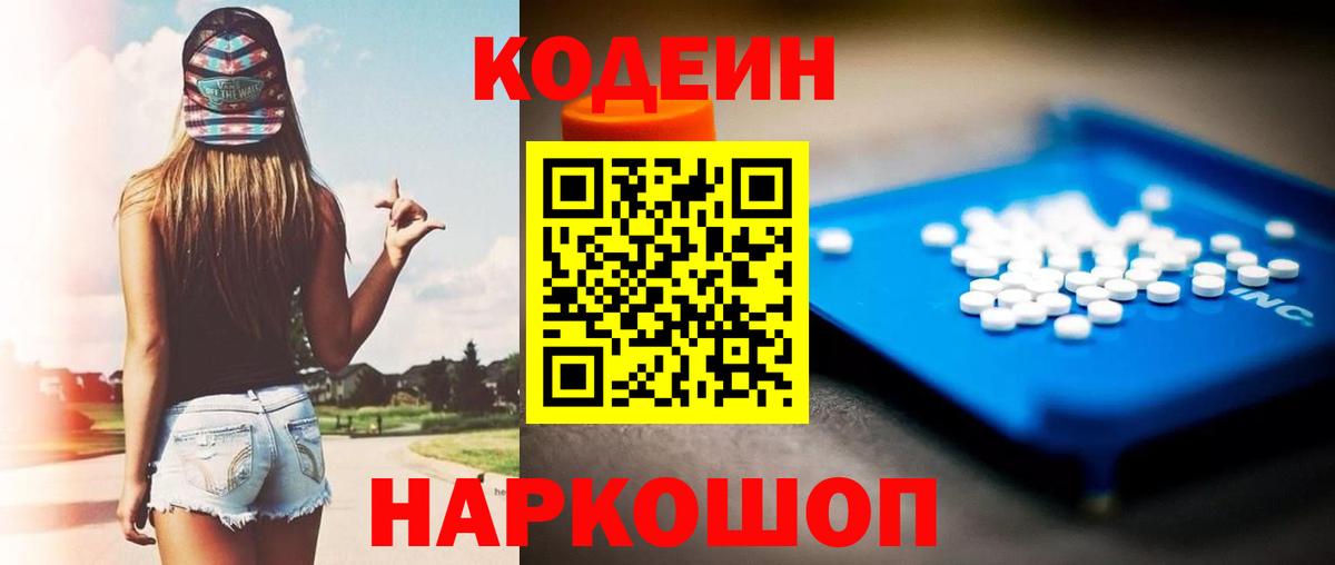 Кодеиновый сироп Lean Purple Drank  Вход с VPN  Codein Purple Drank  Тавда 